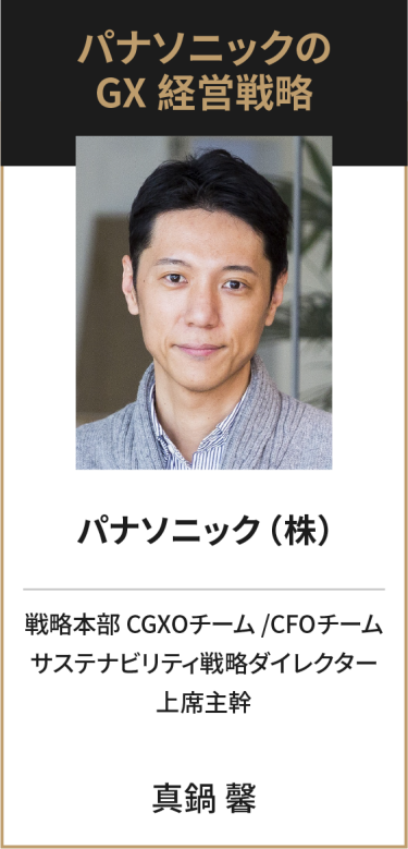 パナソニック（株） 戦略本部 CGXOチーム／CFOチーム サステナビリティ戦略ダイレクター 上席主幹 真鍋 馨
