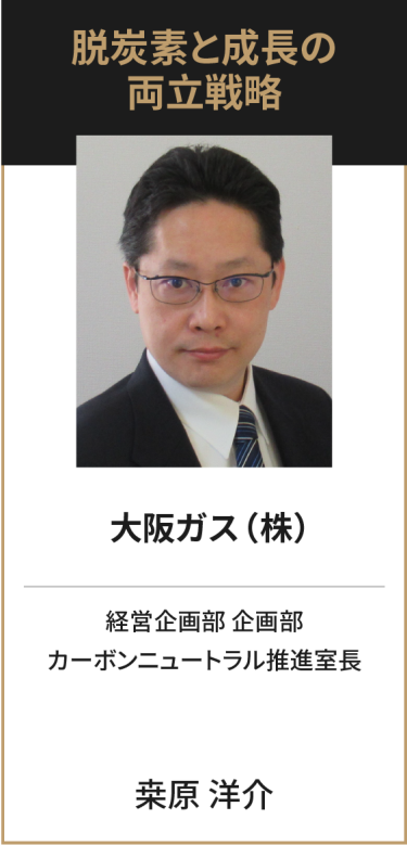 大阪ガス（株） 経営企画部　企画部　カーボンニュートラル推進室長 桒原 洋介