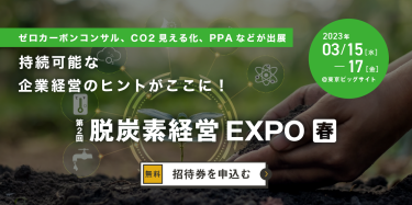 脱炭素経営 EXPO【春】