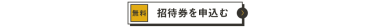 招待券を申込む（無料）