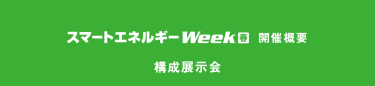 スマートエネルギーWeek【春】開催概要　構成展示会