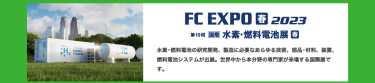 FC EXPO【春】2023