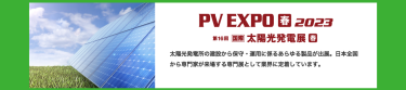 PV EXPO【春】2023