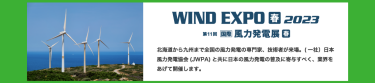 WIND EXPO【春】2023