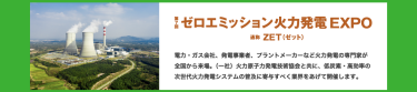 ゼロエミッション火力発電 EXPO