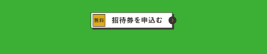 招待券を申込む（無料）