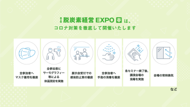 脱炭素経営 EXPO【春】は、コロナ対策を徹底して開催いたします