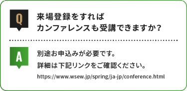 来場登録をすれば カンファレンスも受講できますか？