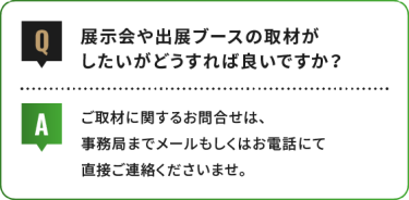 展示会や出展ブースの取材が したいがどうすれば良いですか？