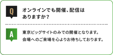 オンラインでも開催、配信は ありますか？