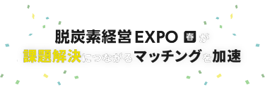 脱炭素経営 EXPO春が課題解決につながるマッチングを加速