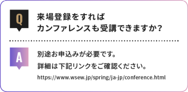 来場登録をすれば カンファレンスも受講できますか？