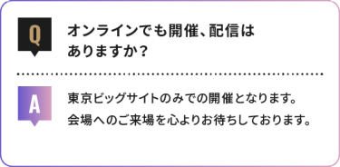 オンラインでも開催、配信は ありますか？