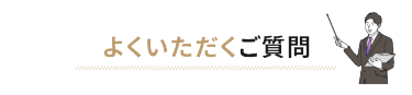 よくいただくご質問