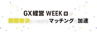 GX経営WEEK春が課題解決につながるマッチングを加速