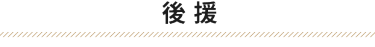 共催
