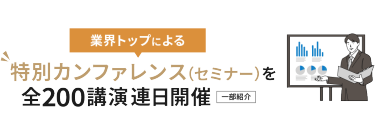 業界トップによる特別カンファレンス（セミナー）を連日開催