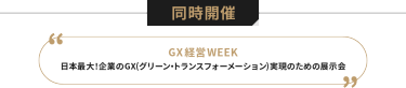 同時開催