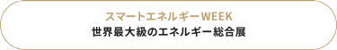スマートエネルギーWEEK