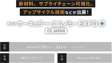 サーキュラー・エコノミー EXPO 春