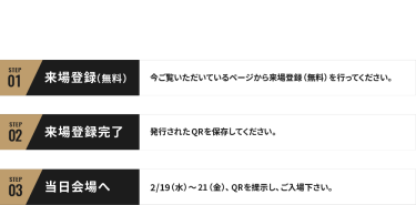 ご来場までの流れ