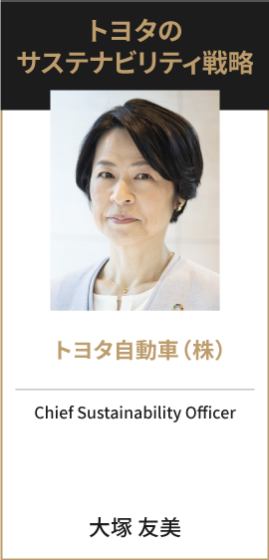 トヨタ自動車（株） Chief Sustainability Officer   大塚 友美