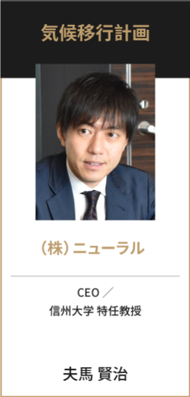 （株）ニューラル CEO／ 信州大学 特任教授 夫馬 賢治