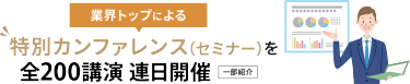 業界トップによる特別カンファレンス(セミナー)を全200講演 連日開催