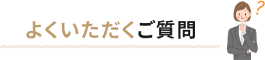 よくいただくご質問