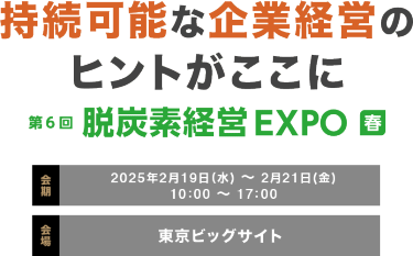 脱炭素経営 EXPO春