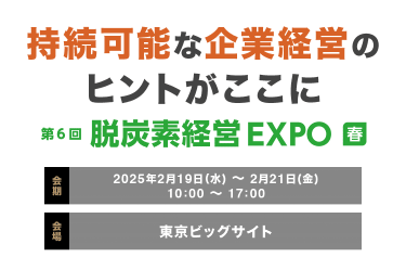 脱炭素経営 EXPO春