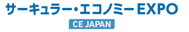 サーキュラー・エコノミー EXPO