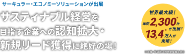サーキュラー・エコノミーソリューションが出展　サスティナブル経営を目指す企業への認知拡大・ 新規リード獲得に絶好の場！