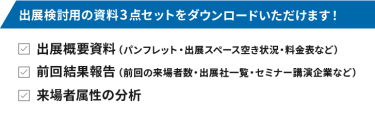 出展検討用の資料3点セットをダウンロードいただけます！
