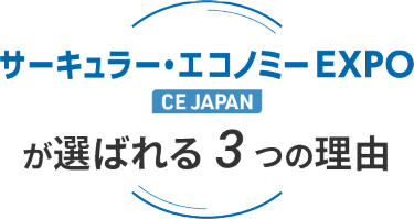 サーキュラー・エコノミーEXPO が選ばれる3つの理由