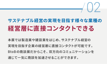 02 サステナブル経営の実現を目指す様々な業種の経営層に直接コンタクトできる