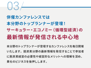 03 併催のカンファレンスでは本分野のトップランナーが登壇！