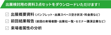 出展検討用の資料3点セットをダウンロードいただけます！