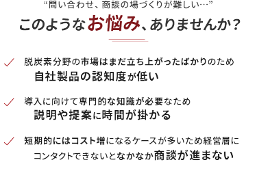 問い合わせ、商談の場づくりが難しい・・・このようなお悩み、ありませんか？