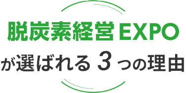 脱炭素経営 EXPO が選ばれる3つの理由