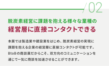 02 脱炭素経営に課題を抱える様々な業種の経営層に直接コンタクトできる