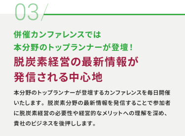 03 併催のカンファレンスでは本分野のトップランナーが登壇！