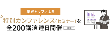 業界トップによる特別カンファレンス（セミナー）を連日開催