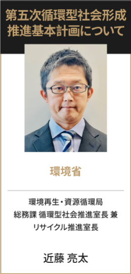 環境省 環境再生・資源循環局 総務課 循環型社会推進室長 兼 リサイクル推進室長 近藤 亮太