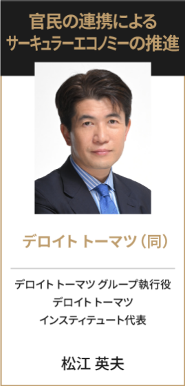 デロイト トーマツ（同） デロイト トーマツ グループ執行役 デロイト トーマツ インスティテュート代表 松江 英夫