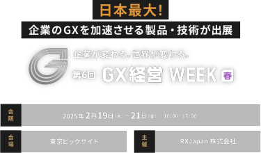 GX経営WEEK春