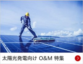 太陽光発電向け O&M 特集