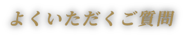 よくいただくご質問