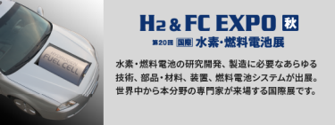 H2＆FC EXPO 秋