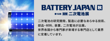 BATTERY JAPAN 秋